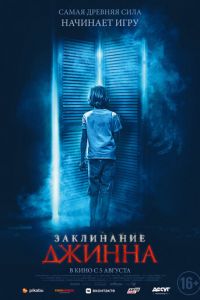 Заклинание Джинна (2020)