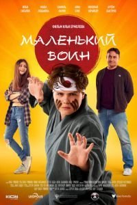   Маленький воин (2021)