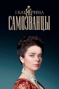 Екатерина. Самозванцы 1-4 сезон
