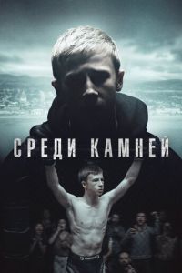 Среди камней 1 сезон 