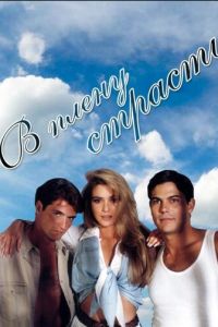 В плену страсти (1997)