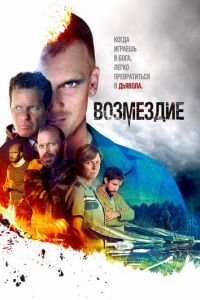 Возмездие 1 сезон 