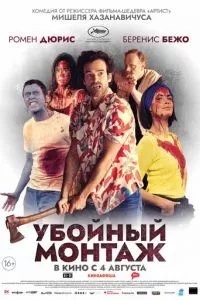   Убойный монтаж (2022)
