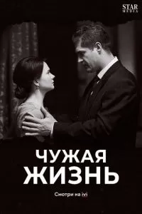 Чужая жизнь 1 сезон