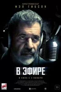   В эфире (2022)