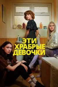 Эти храбрые девочки 2 сезон 