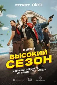 Высокий сезон 1 сезон 