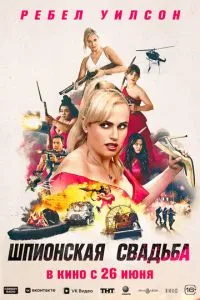   Шпионская свадьба (2025)