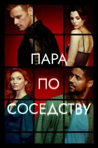 Пара по соседству 2 сезон 